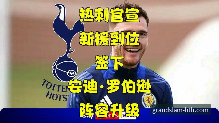 华体会体育赛事安全吗 热刺重磅签约罗伯逊最新动态:前利物浦功勋后卫自由身加盟,华体会体育平台同步解读